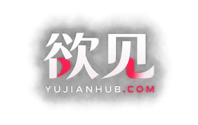 欲见